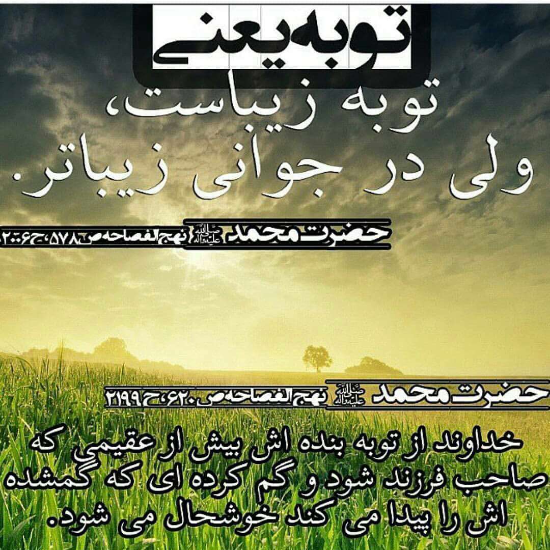 حدیثی از پیامبر اکرم در مورد توبه